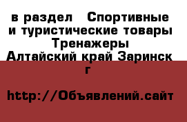 в раздел : Спортивные и туристические товары » Тренажеры . Алтайский край,Заринск г.